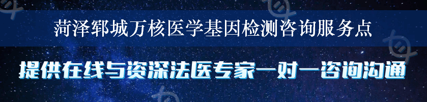 菏泽郓城万核医学基因检测咨询服务点